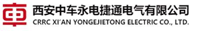 西安中车永电捷通电气有限公司